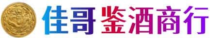 北海市铁山港佳哥鉴酒商行
